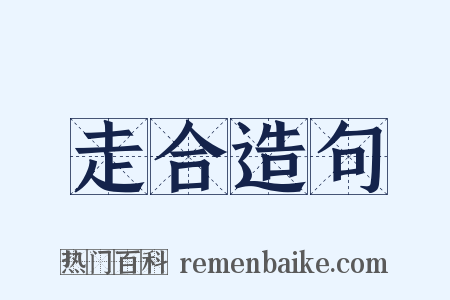 走合造句是什么意思的图片
